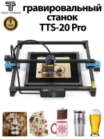 Twotrees TTS-20 PRO Лазерный гравировальный станок 130Вт с мощностью лазера 20Вт для резки Деревянная доска акриловая станок с ЧПУ с графическим, контурным и пиксельнным режимом гравировки