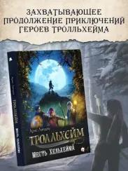 Тролльхейм. Месть Хельхейма