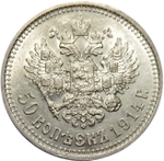 50 копеек. Николай II. Редкий год. 1914 год. AU