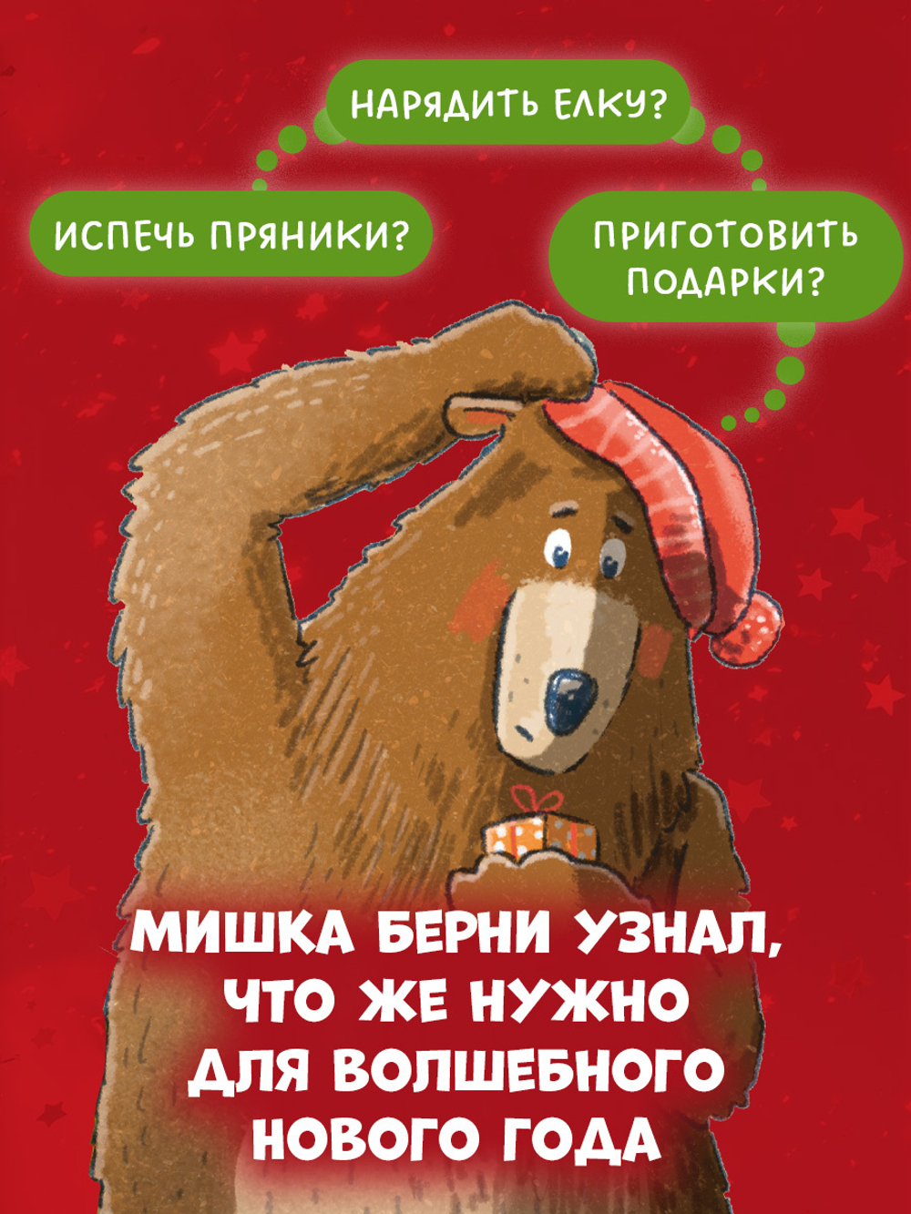 Книжки-картинки. Как мишка встречал Новый год