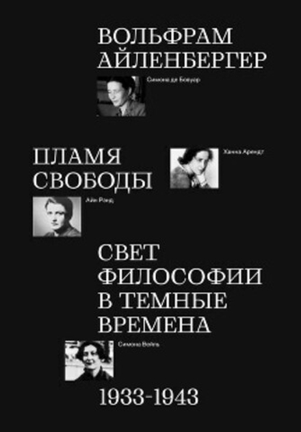 Айленбергер Пламя свободы. Свет философии в тёмные времена. 1933-1943