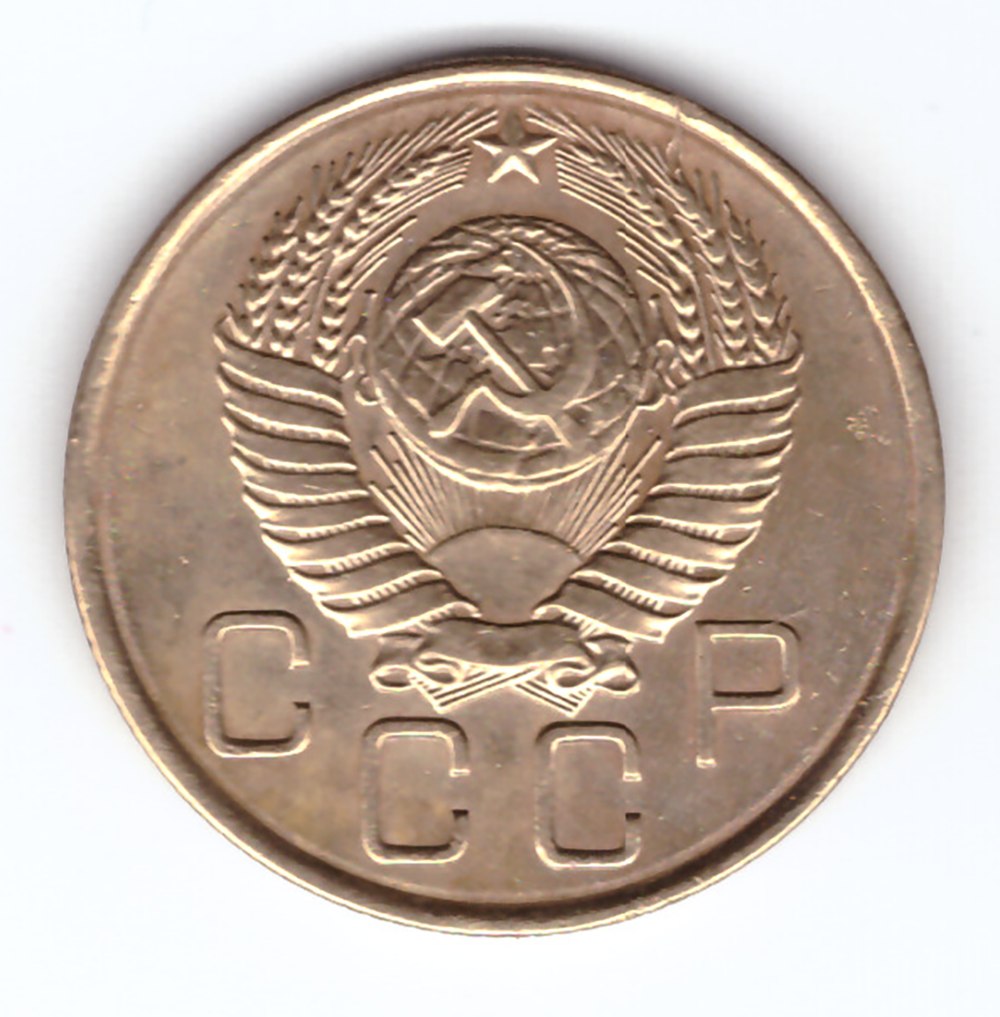 3 копейки 1955 VF
