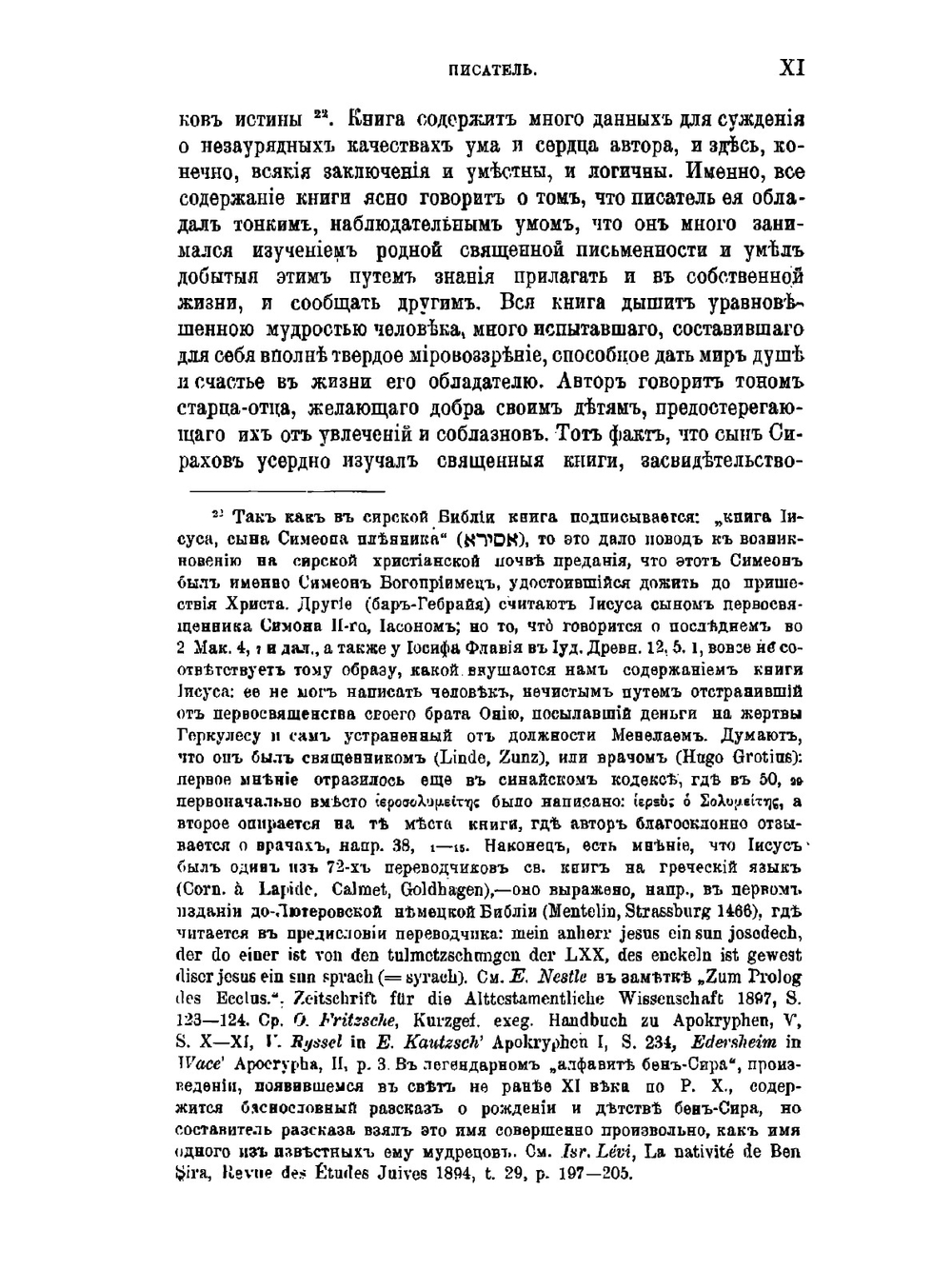 Книга Перемудрости Иисуса сына Сирахова | А.П. Рождественский