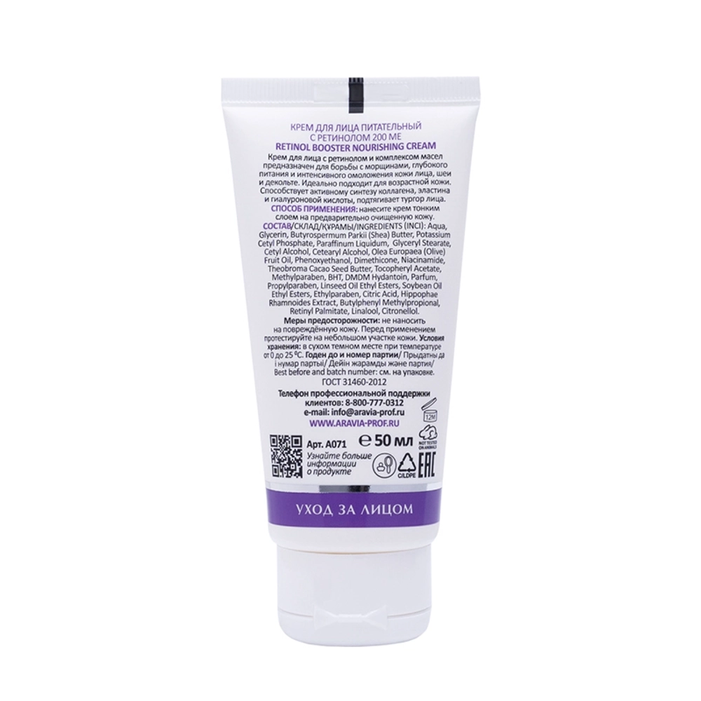 Крем питательный для лица с ретинолом 200 МЕ / Retinol Booster Nourishing Cream 50 мл