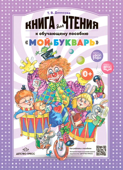 Книга для чтения к обучающему пособию "МОЙ БУКВАРЬ". Мягкая обложка. ФОП. ФГОС.