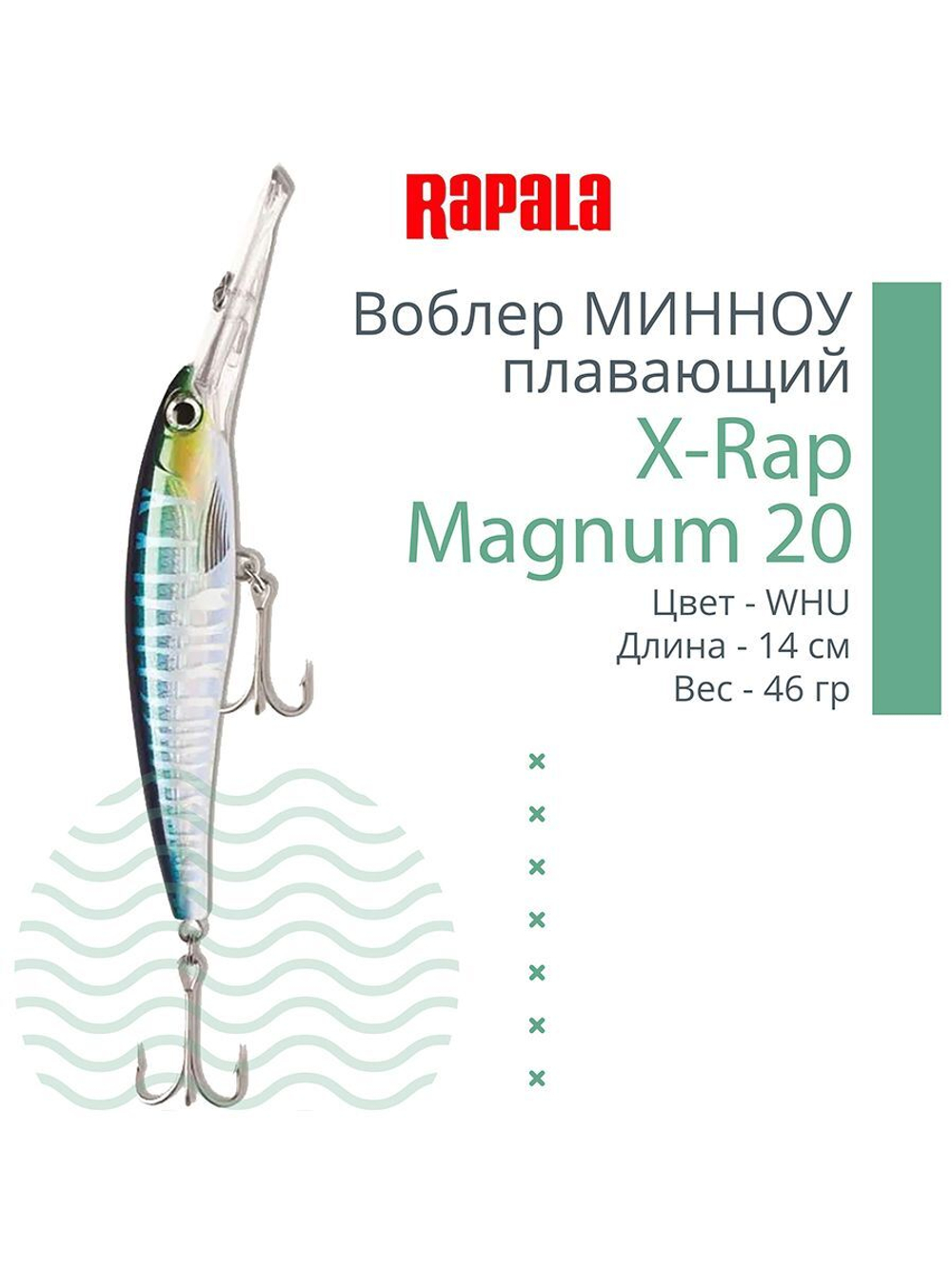 Воблер X-Rap Magnum 10, 11см, 22гр, цвет HH, плавающий