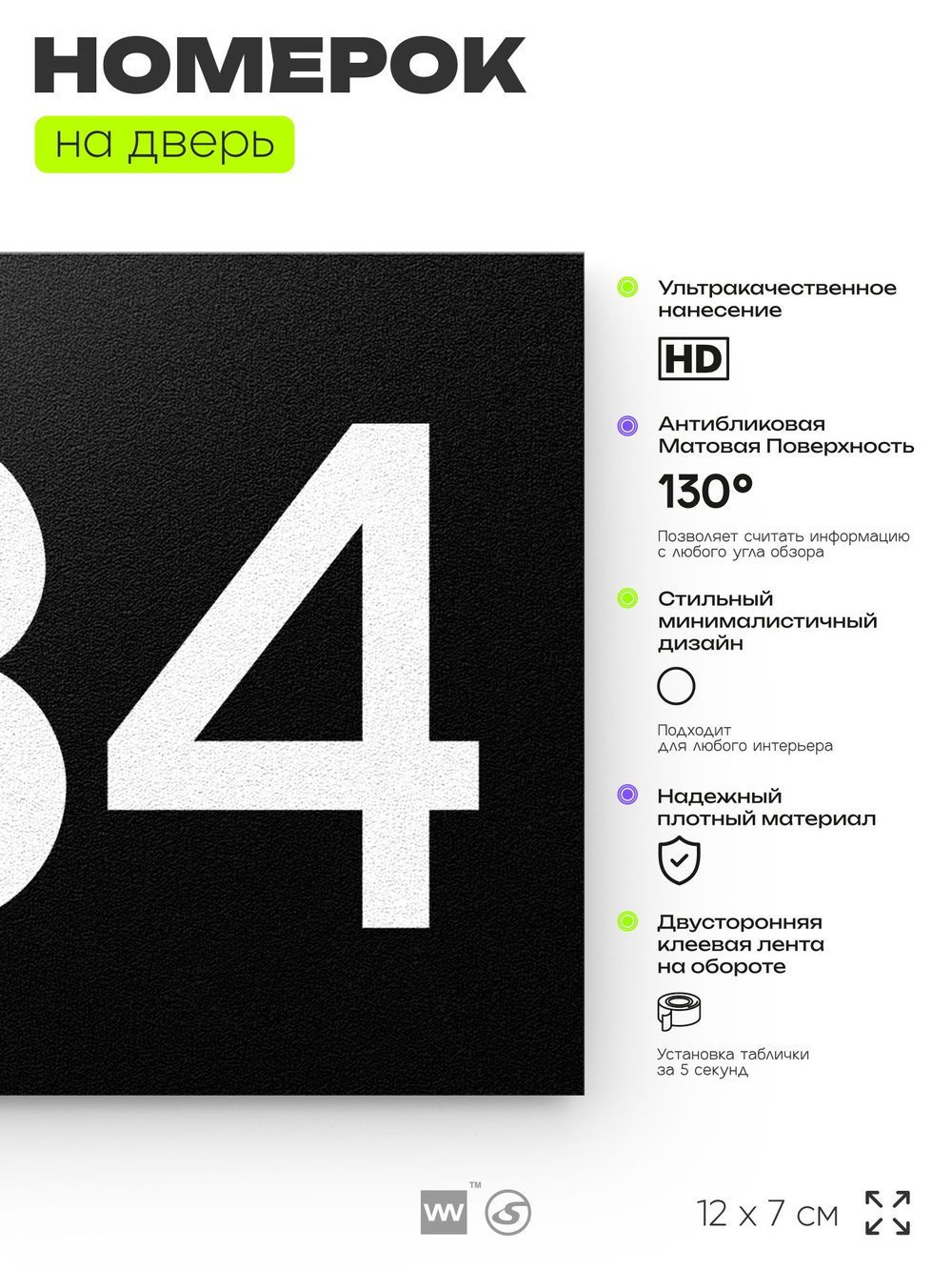 Номер на дверь 834, табличка на дверь для офиса, квартиры, кабинета, аудитории, склада, черная 120х70 мм, Айдентика Технолоджи
