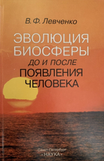 Эволюция биосферы до и после появления человека.