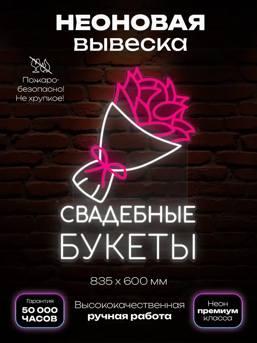 Неоновая вывеска Свадебные букеты