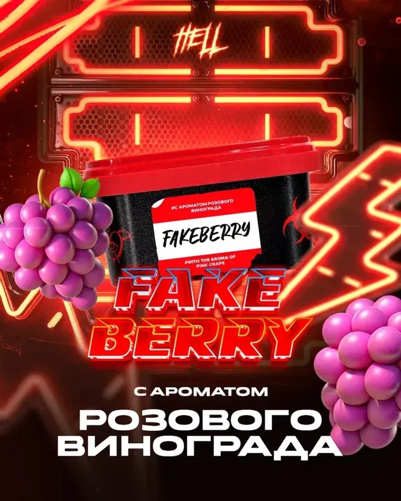 HELL Fakeberry (Розовый виноград) 200г