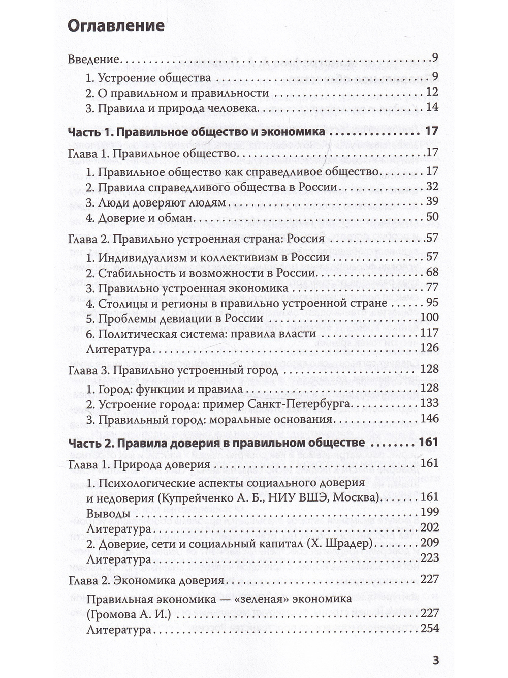 Правильное общество
