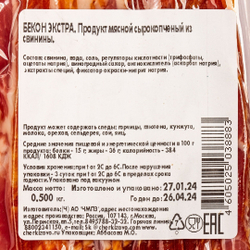 Бекон сыро-копчёный экстра «Черкизово» - 0,5 кг