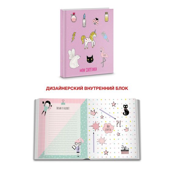 Книги для записей &quot;Мои секретики&quot;А6+(145х167), 64л-Мои секретики. Дизайн 2