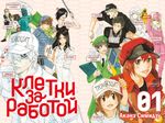 Манга Клетки за работой. Том 1