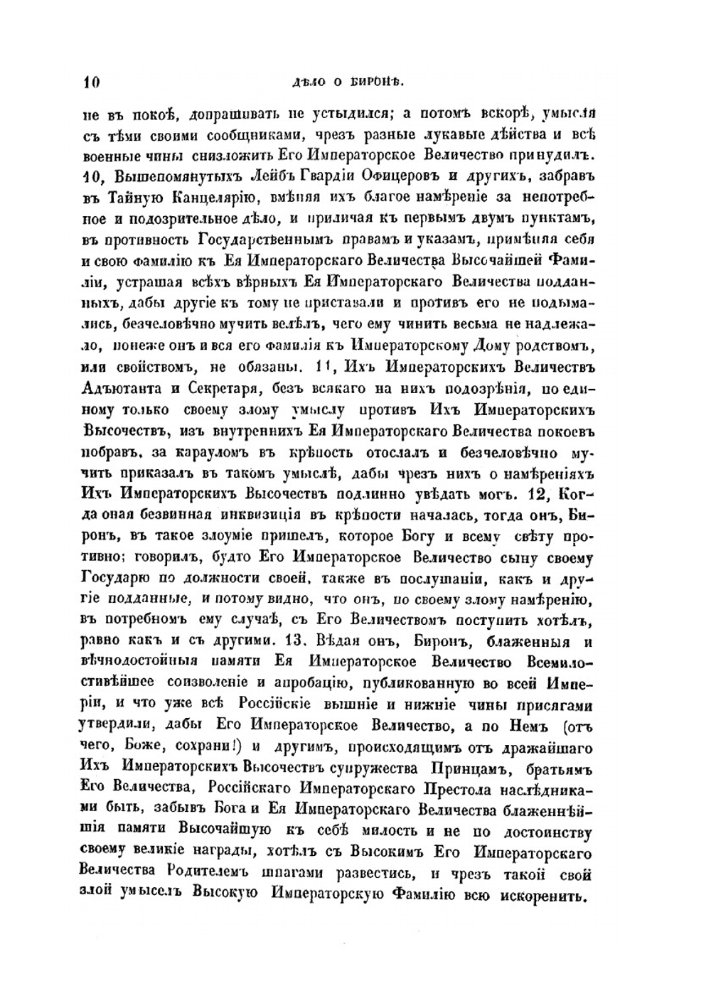 Дело о Курляндском герцоге Бироне | Нет автора