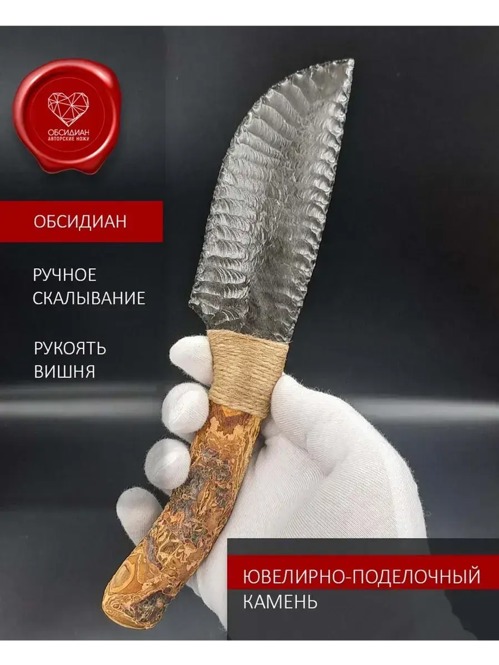 Нож обсидиановый рукоять дерево от 22 см (под заказ)