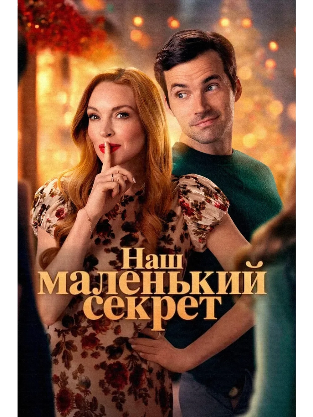 Наш маленький секрет (2024) (КИНО USB)