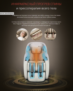 Массажное кресло Jera Enigma
