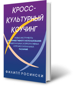 Книга "Кросс-культурный коучинг", Филипп Росински