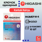 Крючок одинарный HIGASHI Kantuki Keiryu #10 Gold