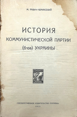 Равич-Черкасский М. История Коммунистической партии большевиков Украины. Госиздат. Украины, 1923 г.