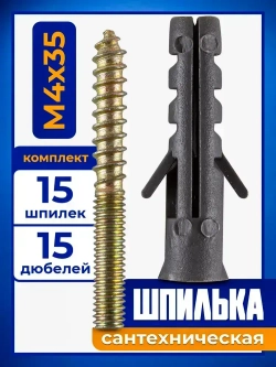 Шпилька сантехническая с дюбелем М4х35 мм