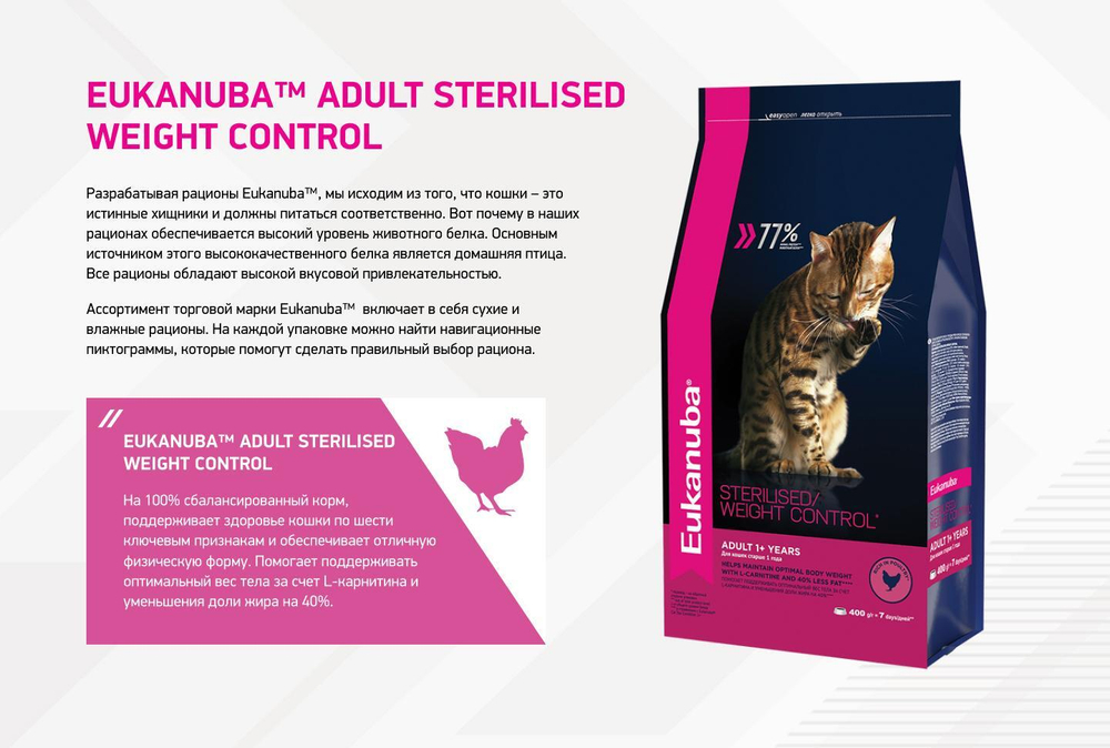 Eukanuba Adult Sterilised Weight Сontrol сбалансированный сухой корм для кошек 1,5 кг