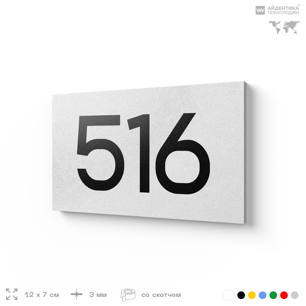 Номер на дверь 516, табличка на дверь для офиса, квартиры, кабинета, аудитории, склада, белая 120х70 мм, Айдентика Технолоджи