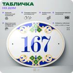 Адресная табличка с номером дома 167, на фасад и забор, на дверь, овальная в средиземноморском стиле, 29х23 см, Айдентика Технолоджи