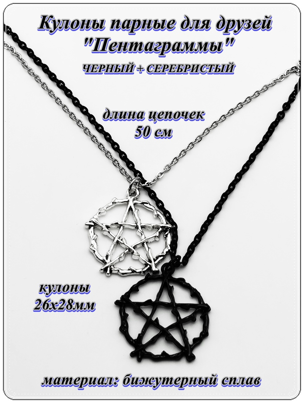 Кулоны парные для друзей "Пентаграммы" (26х28 мм). Цена за пару!