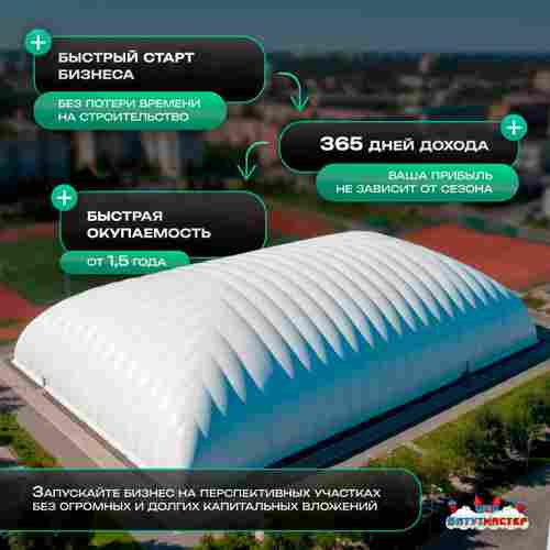 Крытое футбольное поле в надувном куполе «Город футбола», 60×40×14 м