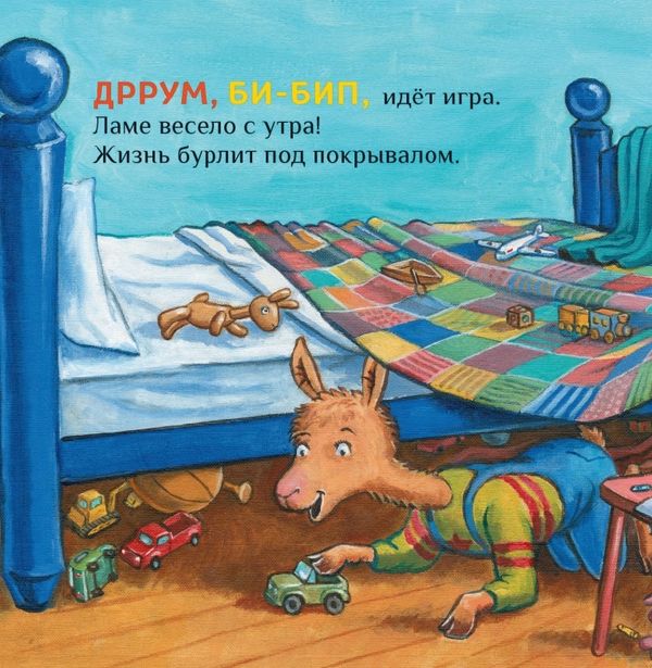 Крошка Лама. Если в доме кавардак