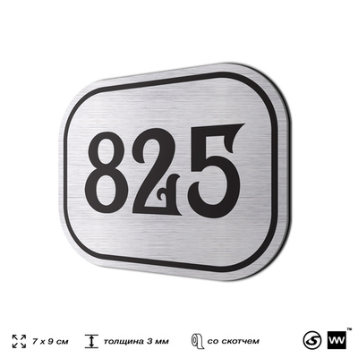Номерок на дверь квартиры 825, для кабинета, офиса, шильдик 9 х 7 см, серебристый, Айдентика Технолоджи
