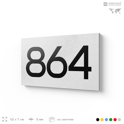 Номер на дверь 864, табличка на дверь для офиса, квартиры, кабинета, аудитории, склада, белая 120х70 мм, Айдентика Технолоджи