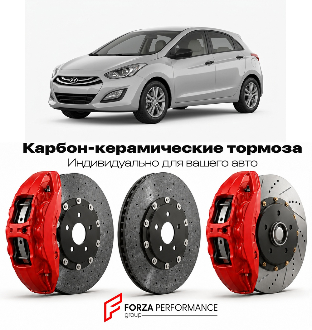 Карбон-керамическая тормозная система для Hyundai i30 II GD 2012-2017 Хендай