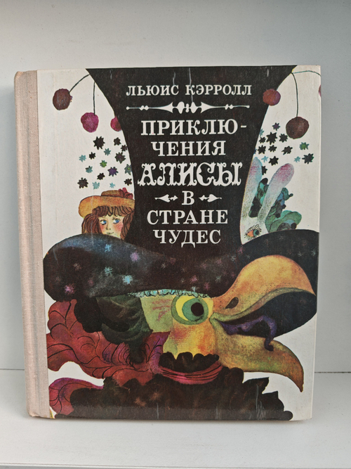 Приключения Алисы в Стране чудес