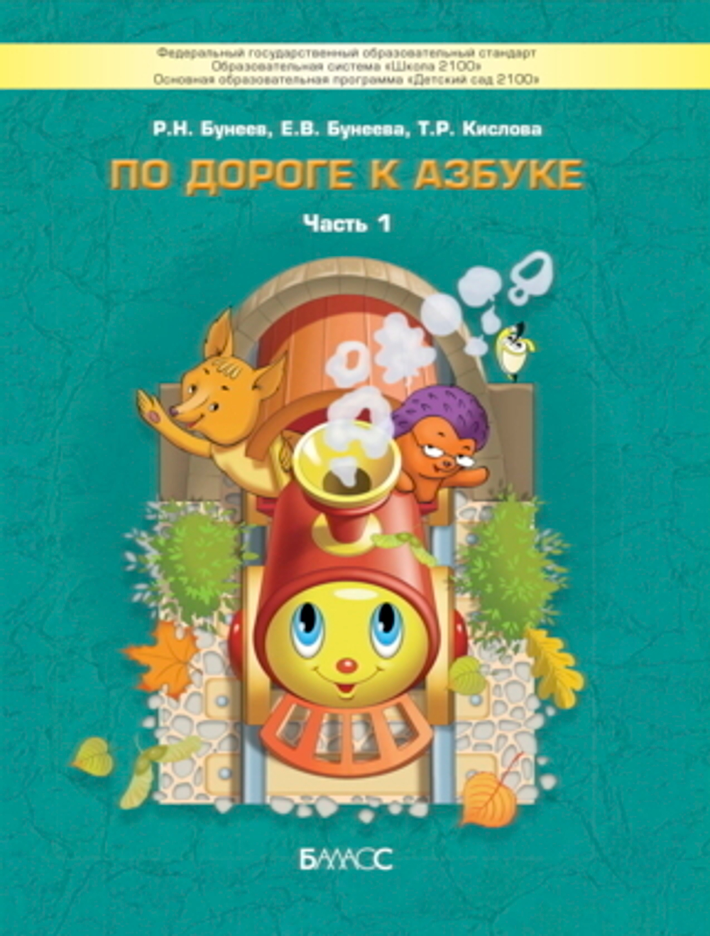 По дороге к Азбуке Пособие Ч. 1 4-5 л.