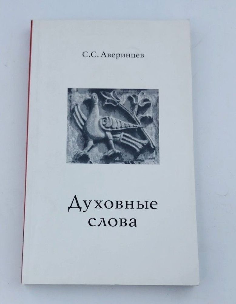 Духовные слова. Аверинцев С.С.