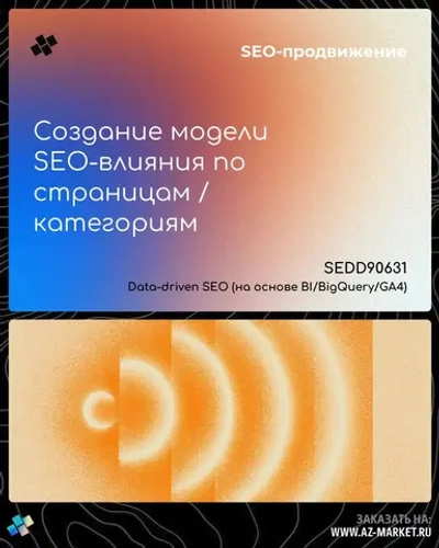 Создание модели SEO-влияния по страницам / категориям