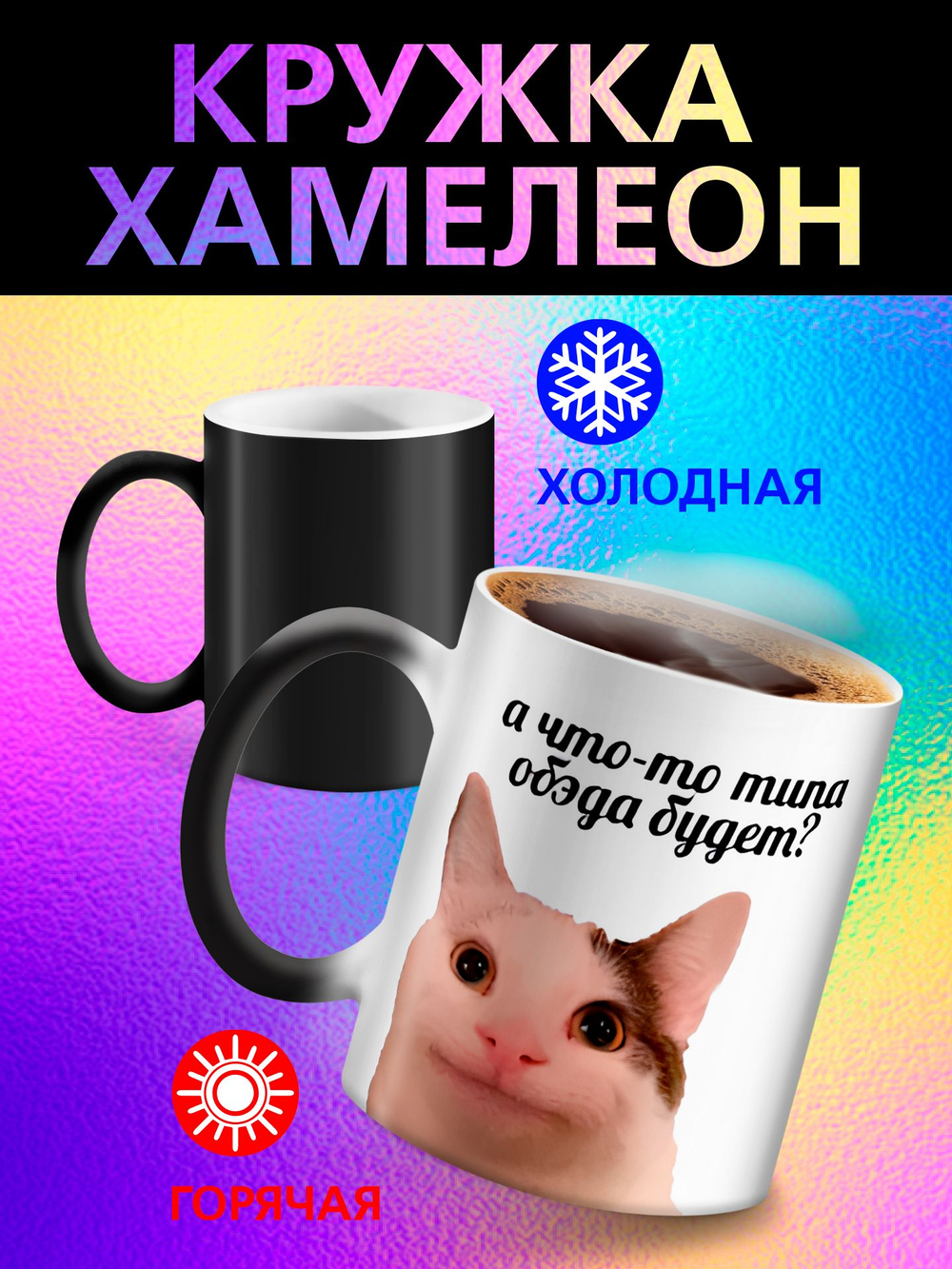 Кружка хамелеон с приколом "Берегите меня"