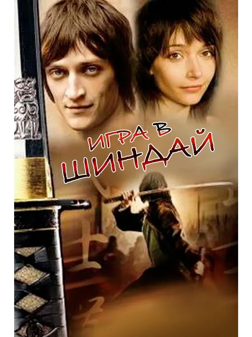 Игра в шиндай (2006) (КИНО USB)