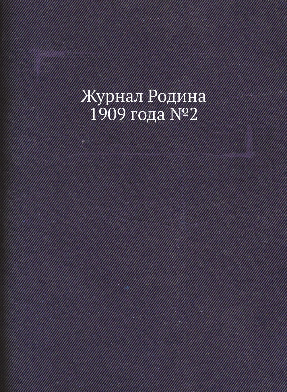 Журнал Родина 1909 года №2 | Нет автора