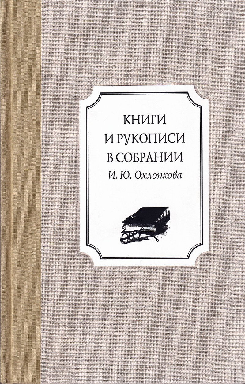 Книги и рукописи в собрании И.Ю. Охлопкова: В 2 томах (в одном переплете)