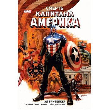 Комикс Капитан Америка. Смерть Капитана Америка