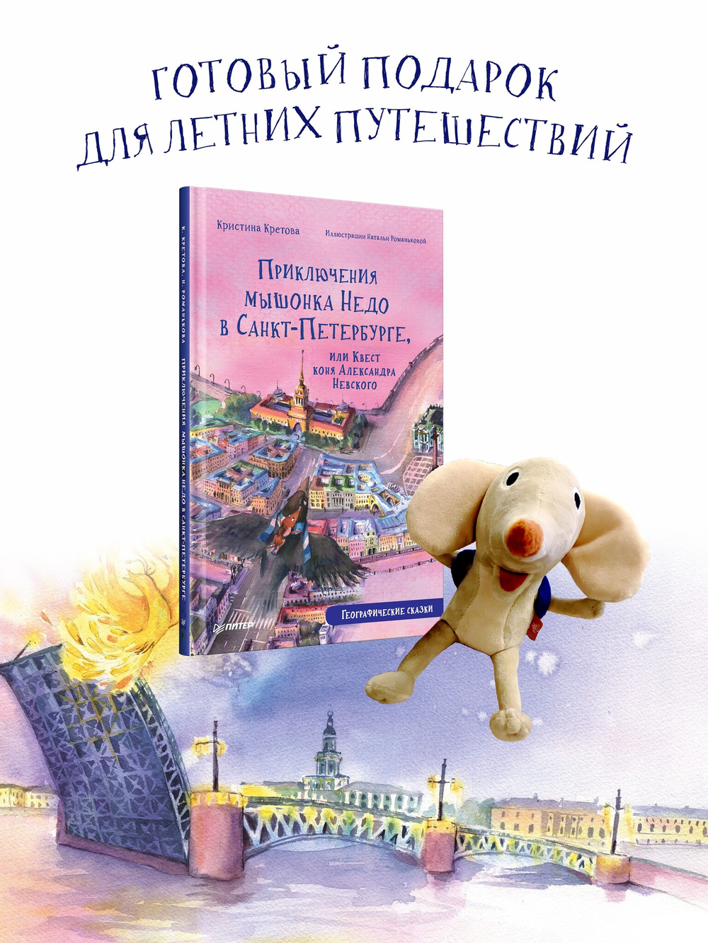 Комплект: Приключения мышонка Недо в Санкт-Петербурге, или Квест коня Александра Невского + Игрушка Мышонок Недо. Состав 2 ед.: "Приключения мышонка Недо в Санкт-Петербурге, или Квест коня Александра Невского. Географические сказки", "Игрушка Мышонок Недо"