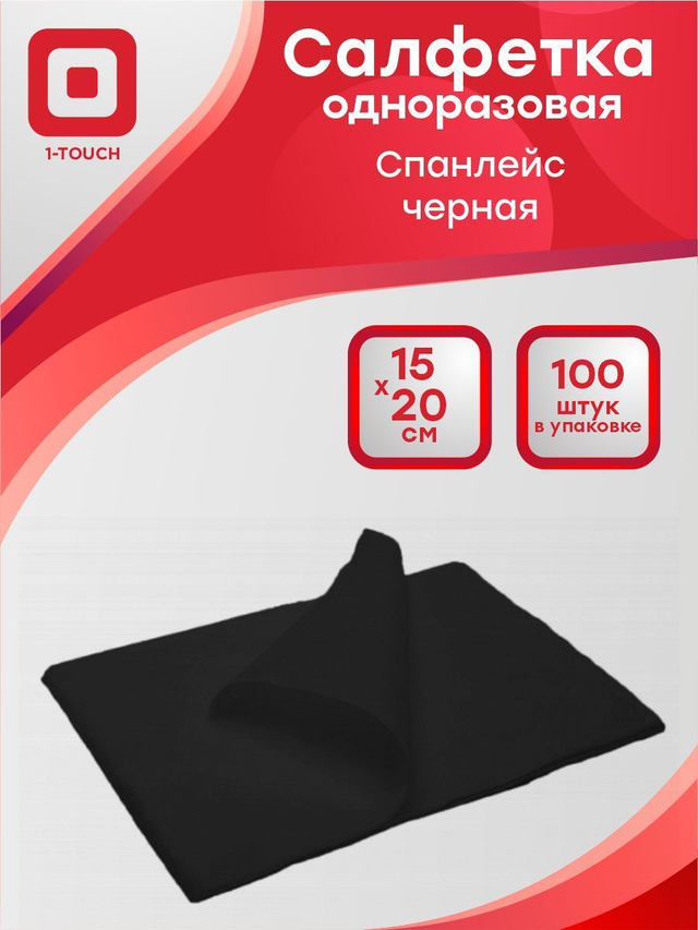 Салфетка 15х20см спанлейс Черная