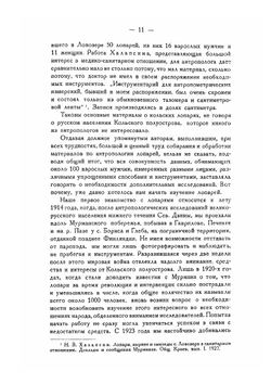 Кольские лопари. Материалы комиссии экспедиционных исследований. Выпуск 9 | Д.А. Золотарев
