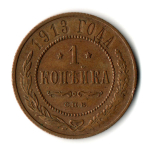 1 копейка 1913 год - СПБ - Николай II