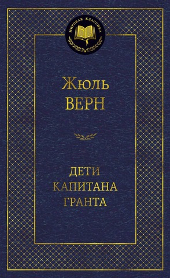 Дети капитана Гранта. Жюль Верн