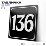 Адресная табличка с номером дома 136, на фасад и забор, черная, 25х25 см, Айдентика Технолоджи